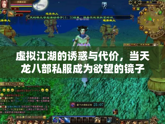 虚拟江湖的诱惑与代价，当天龙八部私服成为欲望的镜子