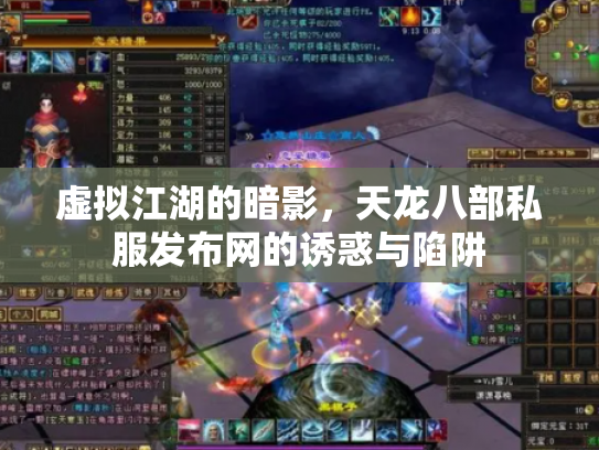 虚拟江湖的暗影，天龙八部私服发布网的诱惑与陷阱