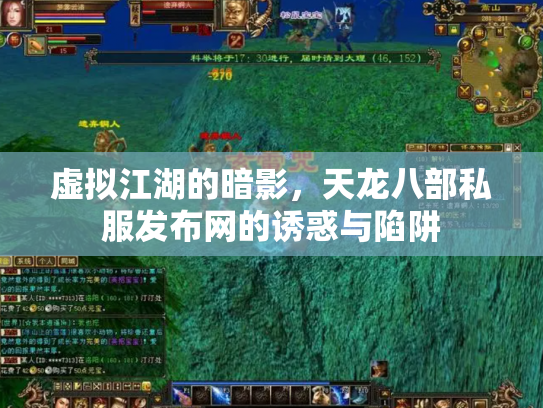虚拟江湖的暗影，天龙八部私服发布网的诱惑与陷阱