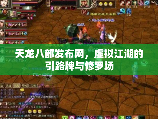 天龙八部发布网，虚拟江湖的引路牌与修罗场