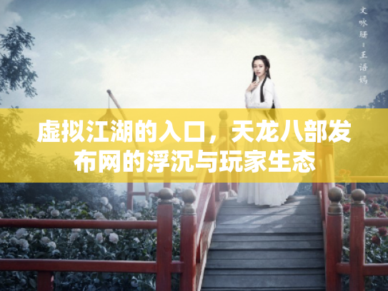 虚拟江湖的入口，天龙八部发布网的浮沉与玩家生态