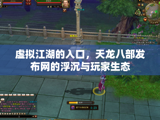 虚拟江湖的入口，天龙八部发布网的浮沉与玩家生态