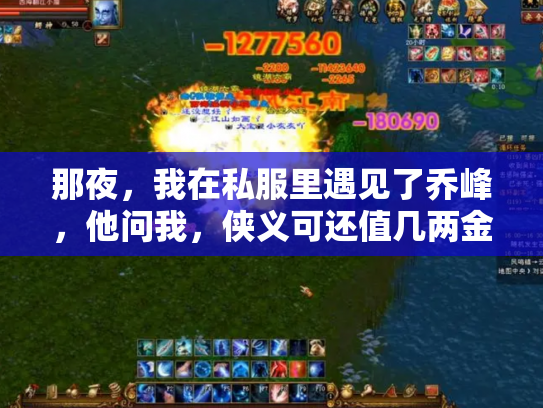 那夜，我在私服里遇见了乔峰，他问我，侠义可还值几两金？