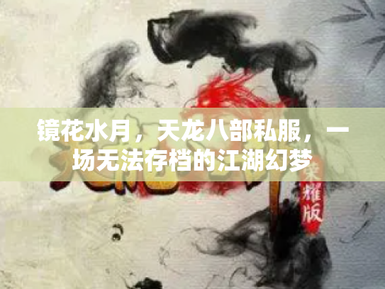 镜花水月，天龙八部私服，一场无法存档的江湖幻梦