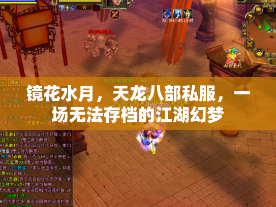 镜花水月，天龙八部私服，一场无法存档的江湖幻梦