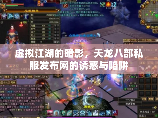 虚拟江湖的暗影，天龙八部私服发布网的诱惑与陷阱