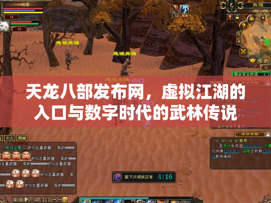 天龙八部发布网，虚拟江湖的入口与数字时代的武林传说
