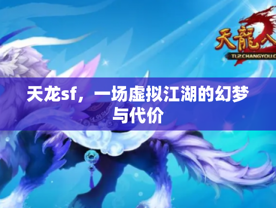天龙sf，一场虚拟江湖的幻梦与代价