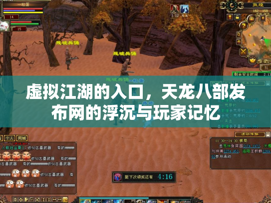 虚拟江湖的入口，天龙八部发布网的浮沉与玩家记忆