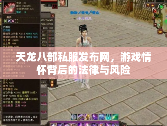 天龙八部私服发布网，游戏情怀背后的法律与风险