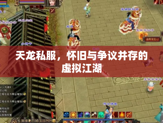 天龙私服，怀旧与争议并存的虚拟江湖