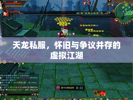 天龙私服，怀旧与争议并存的虚拟江湖