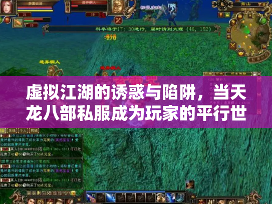 虚拟江湖的诱惑与陷阱，当天龙八部私服成为玩家的平行世界