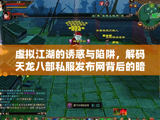 虚拟江湖的诱惑与陷阱，解码天龙八部私服发布网背后的暗流