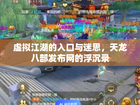 虚拟江湖的入口与迷思，天龙八部发布网的浮沉录