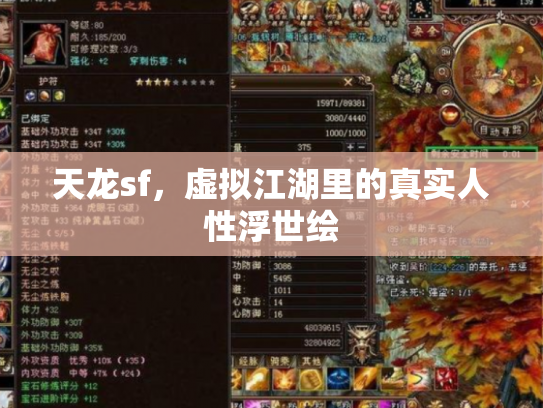 天龙sf，虚拟江湖里的真实人性浮世绘
