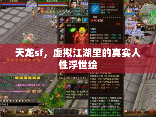 天龙sf，虚拟江湖里的真实人性浮世绘