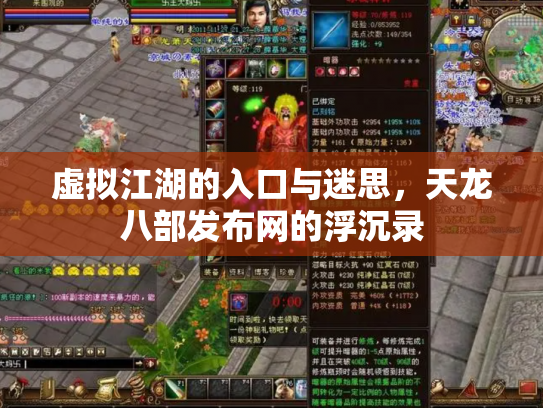 虚拟江湖的入口与迷思，天龙八部发布网的浮沉录