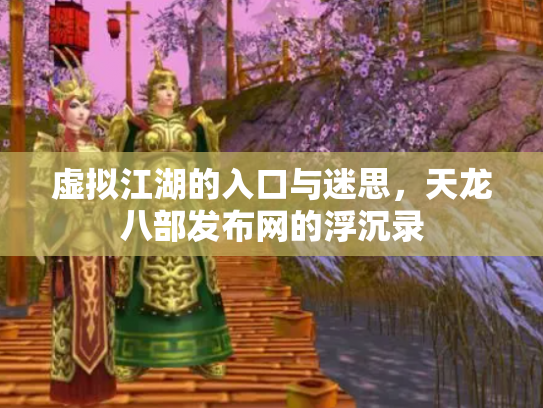 虚拟江湖的入口与迷思，天龙八部发布网的浮沉录