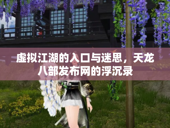 虚拟江湖的入口与迷思，天龙八部发布网的浮沉录