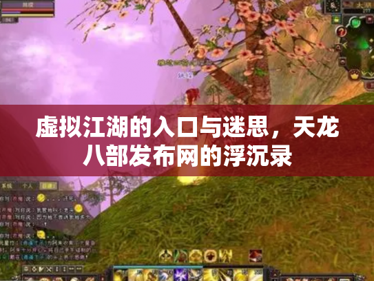 虚拟江湖的入口与迷思，天龙八部发布网的浮沉录