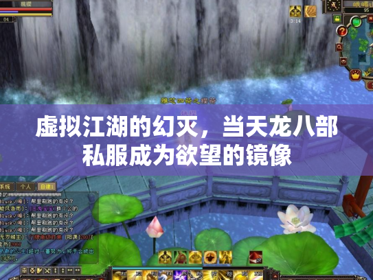 虚拟江湖的幻灭，当天龙八部私服成为欲望的镜像
