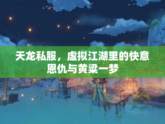 天龙私服，虚拟江湖里的快意恩仇与黄粱一梦