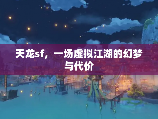 天龙sf，一场虚拟江湖的幻梦与代价