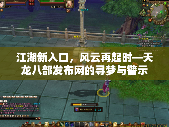 江湖新入口，风云再起时—天龙八部发布网的寻梦与警示