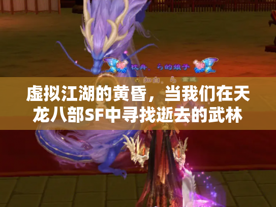 虚拟江湖的黄昏，当我们在天龙八部SF中寻找逝去的武林