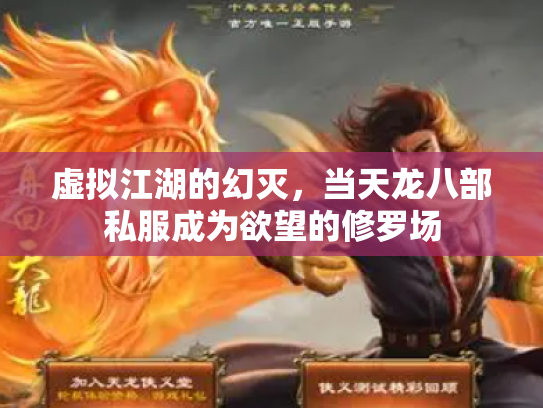 虚拟江湖的幻灭，当天龙八部私服成为欲望的修罗场