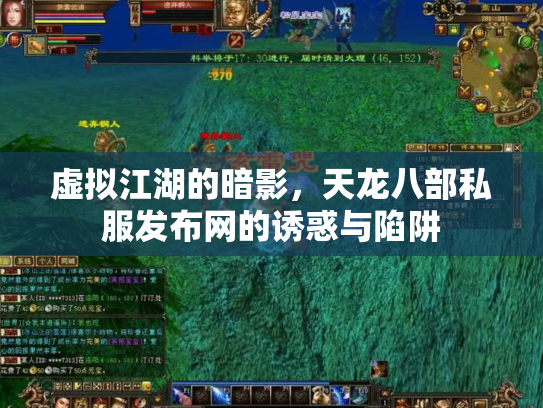 虚拟江湖的暗影，天龙八部私服发布网的诱惑与陷阱