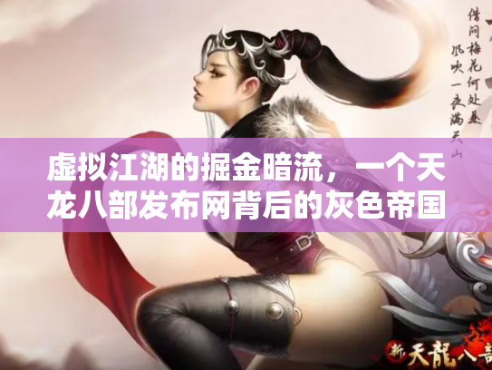 虚拟江湖的掘金暗流，一个天龙八部发布网背后的灰色帝国