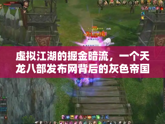 虚拟江湖的掘金暗流，一个天龙八部发布网背后的灰色帝国