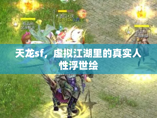 天龙sf，虚拟江湖里的真实人性浮世绘