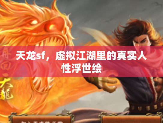 天龙sf，虚拟江湖里的真实人性浮世绘