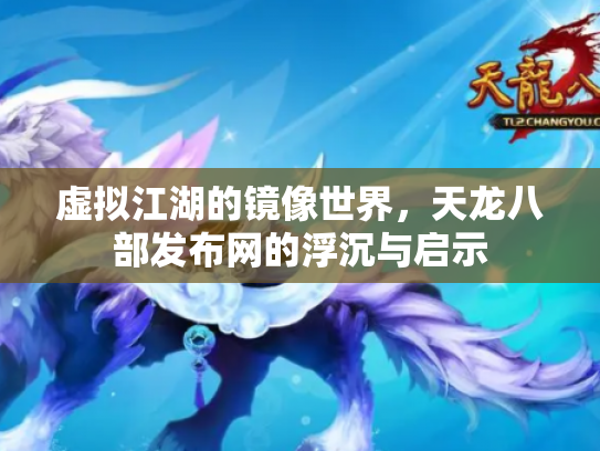 虚拟江湖的镜像世界，天龙八部发布网的浮沉与启示