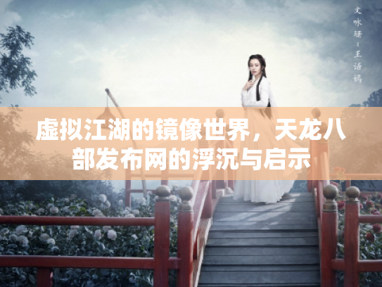 虚拟江湖的镜像世界，天龙八部发布网的浮沉与启示