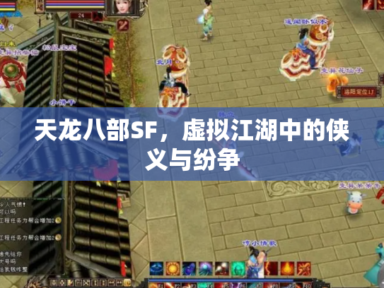 天龙八部SF，虚拟江湖中的侠义与纷争