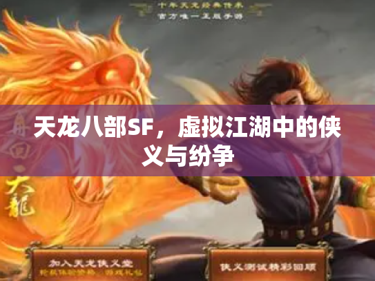 天龙八部SF，虚拟江湖中的侠义与纷争