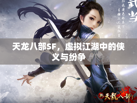 天龙八部SF，虚拟江湖中的侠义与纷争