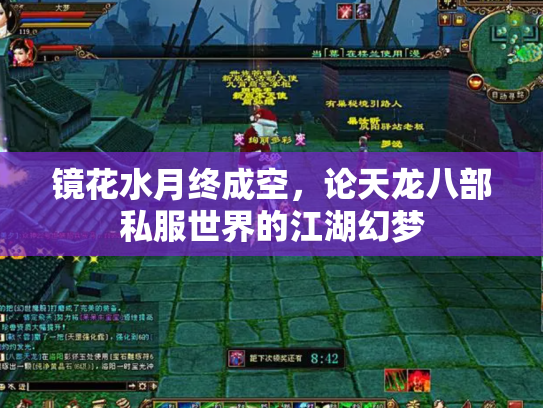 镜花水月终成空，论天龙八部私服世界的江湖幻梦