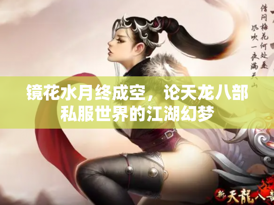 镜花水月终成空，论天龙八部私服世界的江湖幻梦