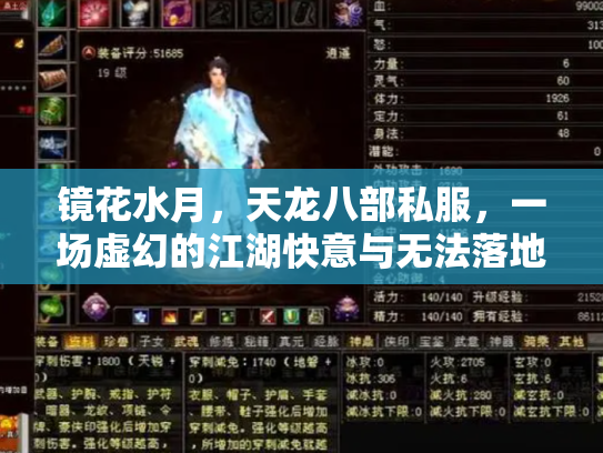 镜花水月，天龙八部私服，一场虚幻的江湖快意与无法落地的侠客梦