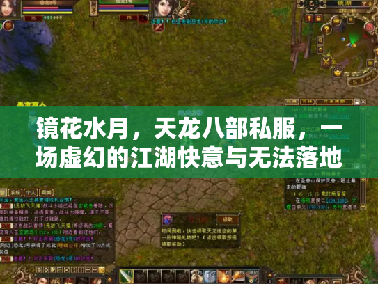 镜花水月，天龙八部私服，一场虚幻的江湖快意与无法落地的侠客梦