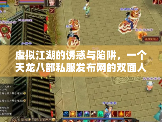 虚拟江湖的诱惑与陷阱，一个天龙八部私服发布网的双面人生