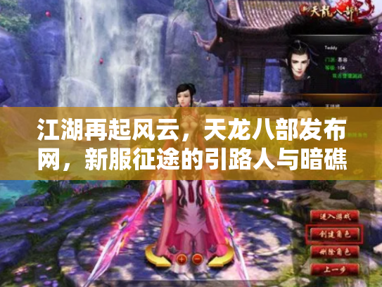 江湖再起风云，天龙八部发布网，新服征途的引路人与暗礁