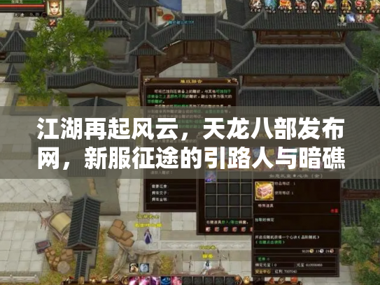 江湖再起风云，天龙八部发布网，新服征途的引路人与暗礁