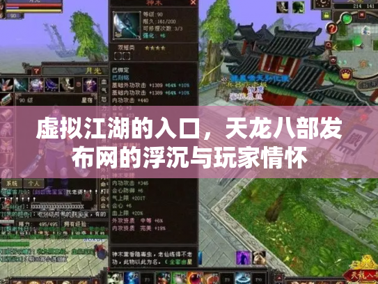 虚拟江湖的入口，天龙八部发布网的浮沉与玩家情怀