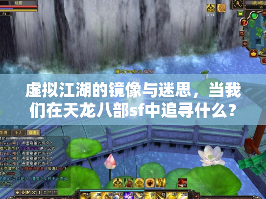 虚拟江湖的镜像与迷思，当我们在天龙八部sf中追寻什么？